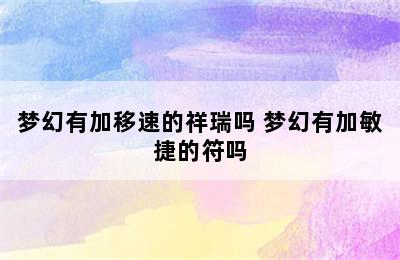 梦幻有加移速的祥瑞吗 梦幻有加敏捷的符吗